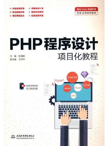 PHP程序设计项目化教程（面向Web前端开发1+X证书系列教材）