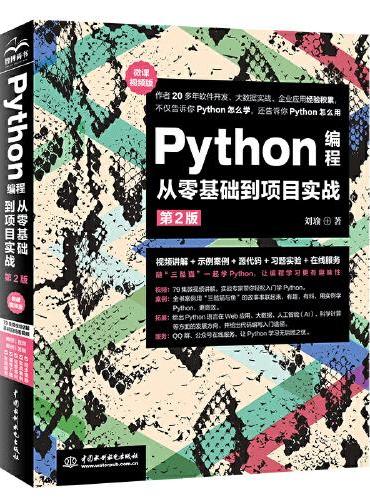 Python编程从零基础到项目实战（微课视频版）（第二版）