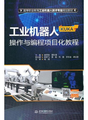 工业机器人（KUKA）操作与编程项目化教程（高等职业教育工业机器人技术专业规划教材）