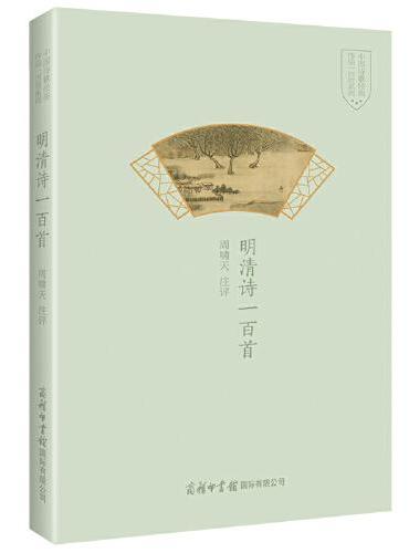 明清诗一百首中国诗歌经典作品一百首系列