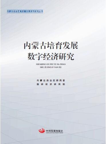 内蒙古培育发展数字经济研究（内蒙古自治区高质量发展系列研究丛书）