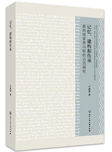 记忆、建构和传承——浙西南畲族山歌的话语研究