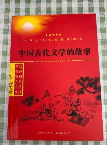 中国古代文学的故事