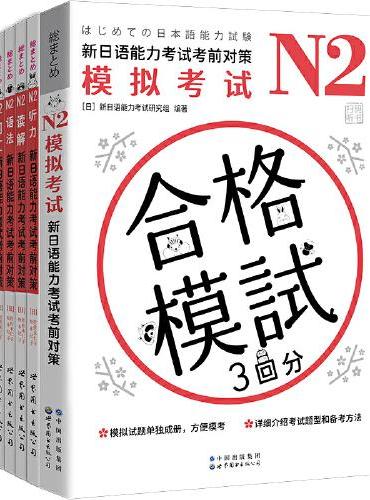 N2新日语能力考试考前对策（全六套）：N2 词汇+N2语法+N2听力+N2读解+N2汉字+N2模拟考试题