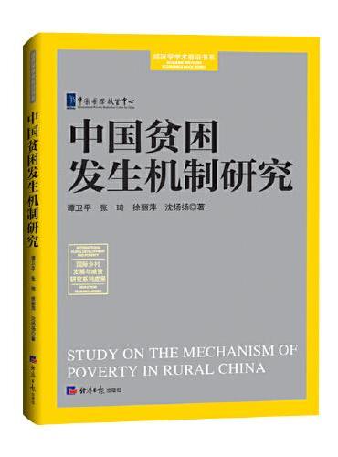 中国贫困发生机制研究