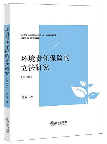 环境责任保险的立法研究（修订版）