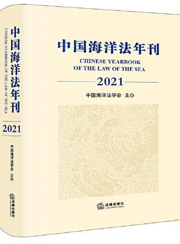 中国海洋法年刊（2021）