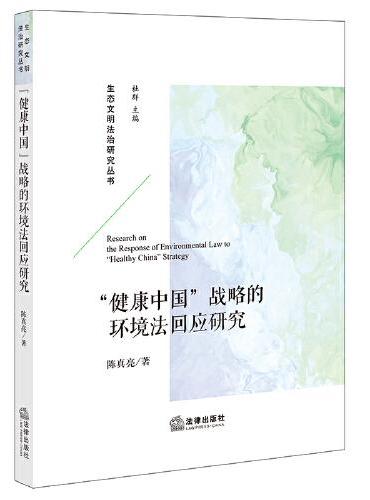 “健康中国”战略的环境法回应研究