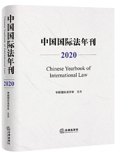 中国国际法年刊（2020）