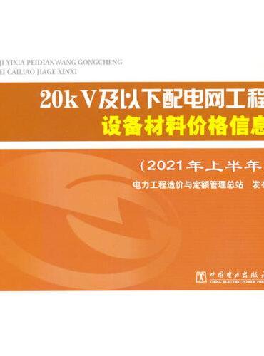 20kV及以下配电网工程设备材料价格信息（2021年上半年）