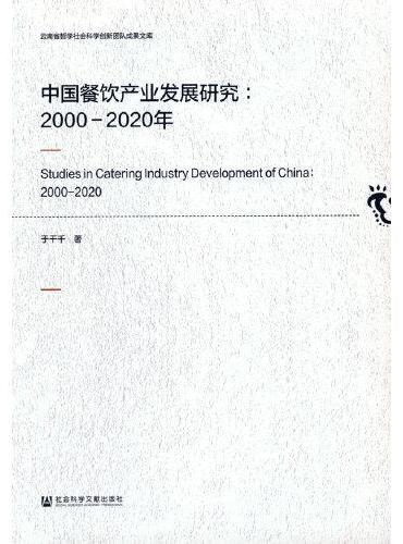 中国餐饮产业发展研究：2000-2020年