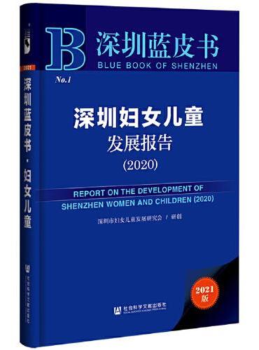 深圳蓝皮书：深圳妇女儿童发展报告（2020）