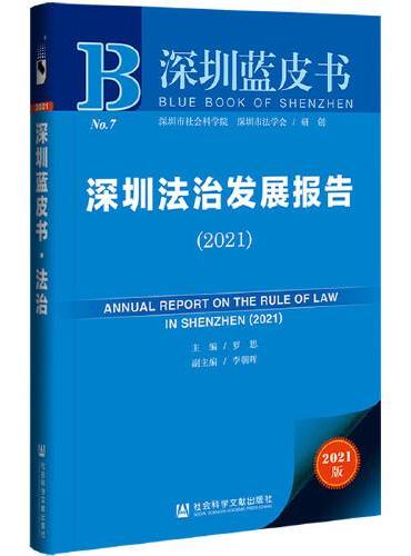 深圳蓝皮书：深圳法治发展报告（2021）