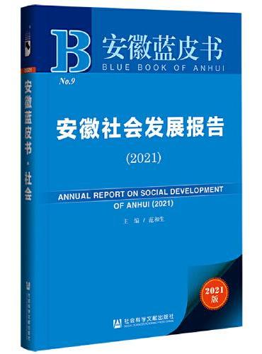 安徽蓝皮书：安徽社会发展报告（2021）