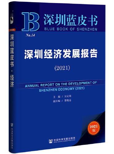 深圳蓝皮书：深圳经济发展报告（2021）