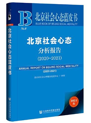 北京社会心态蓝皮书：北京社会心态分析报告（2020~2021）