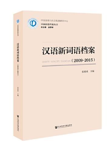 汉语新词语档案（2009-2015）