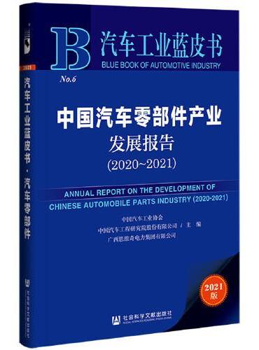 汽车工业蓝皮书：中国汽车零部件产业发展报告（2020-2021）