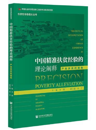 中国精准扶贫经验的理论阐释