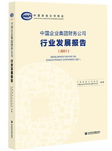 中国企业集团财务公司行业发展报告（2021）