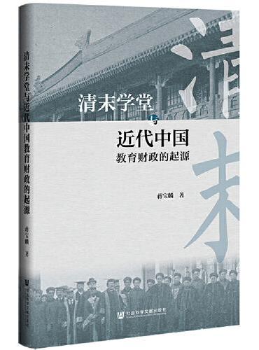 清末学堂与近代中国教育财政的起源