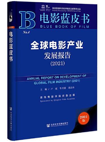 电影蓝皮书：全球电影产业发展报告（2021）