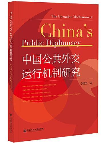 中国公共外交运行机制研究