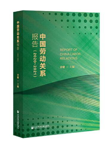 中国劳动关系报告（2020~2021）