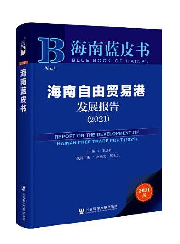 海南蓝皮书：海南自由贸易港发展报告（2021）