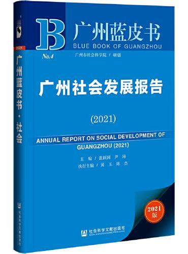 广州蓝皮书：广州社会发展报告（2021）