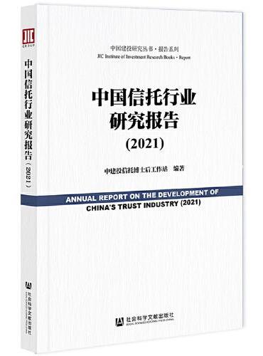 中国信托行业研究报告（2021）