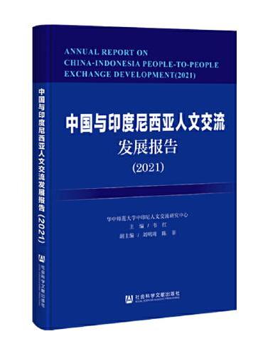 中国与印度尼西亚人文交流发展报告（2021）