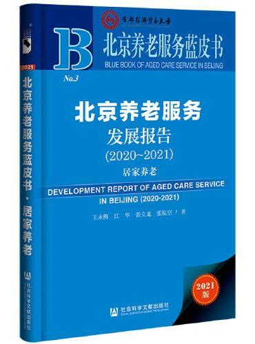 北京养老服务蓝皮书：北京养老服务发展报告（2020~2021）