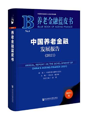 养老金融蓝皮书：中国养老金融发展报告（2021）
