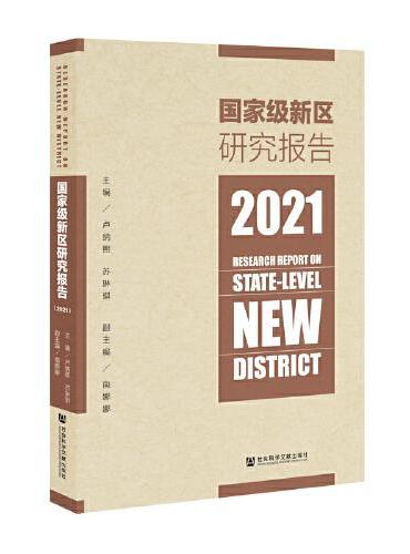 国家级新区研究报告（2021）