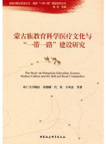 蒙古族教育科学医疗文化与“一带一路”建设研究