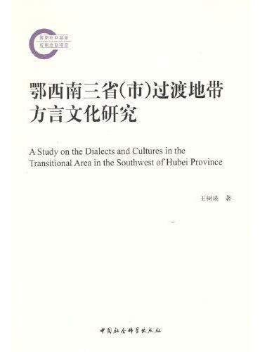 鄂西南三省（市）过渡地带方言文化研究