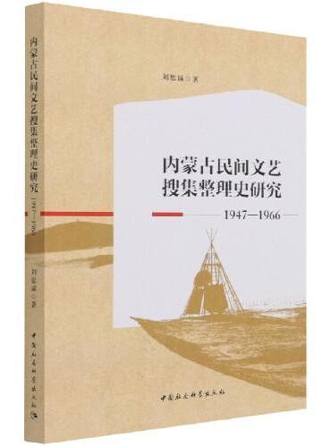 内蒙古民间文艺搜集整理史研究（1947-1966）
