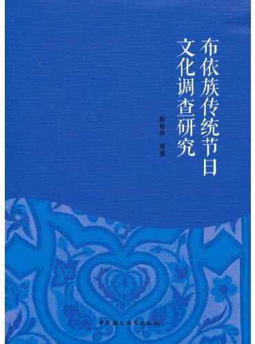 布依族传统节日文化调查研究