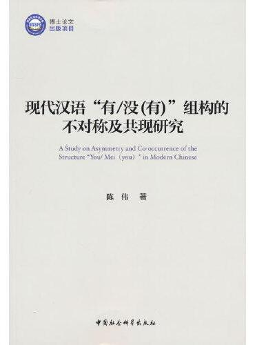 现代汉语“有/没（有）”组构的不对称及共现研究