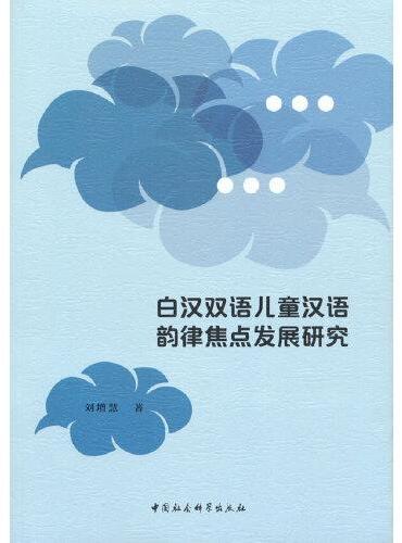 白汉双语儿童汉语韵律焦点发展研究