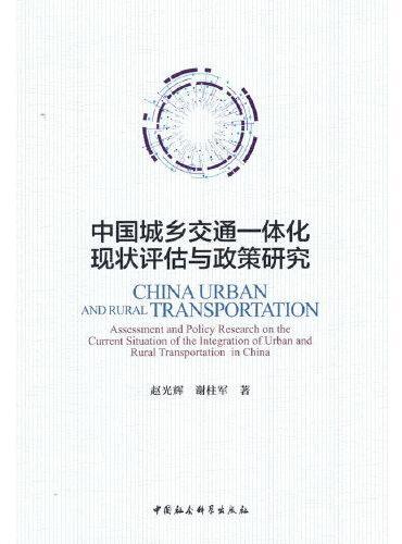 中国城乡交通一体化现状评估与政策研究