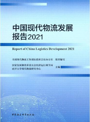 中国现代物流发展报告2021