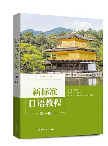 新标准日语教程（第一册）