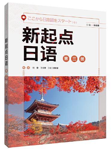 新起点日语（3）（学生用书）