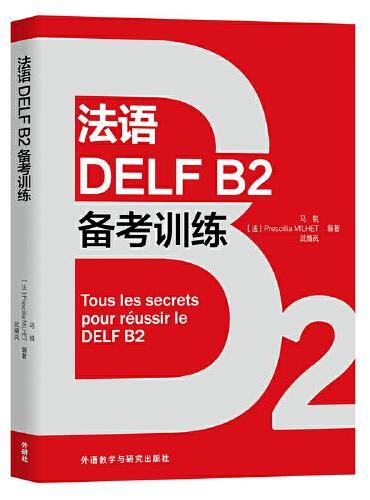 法语DELF B2备考训练