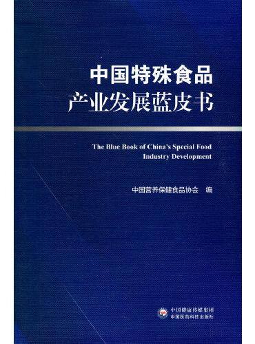 中国特殊食品产业发展蓝皮书