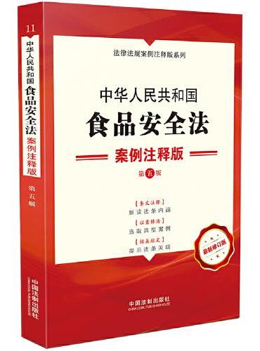 中华人民共和国食品安全法：案例注释版（第五版）