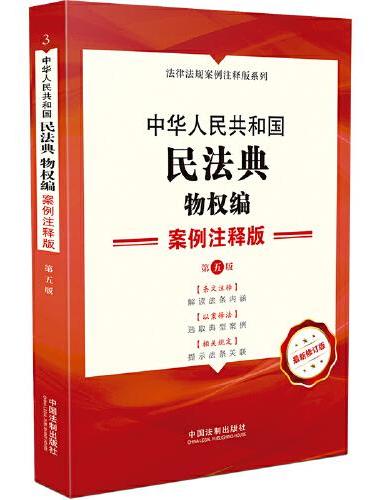 中华人民共和国民法典·物权编：案例注释版（第五版）
