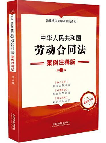 中华人民共和国劳动合同法：案例注释版（第五版）